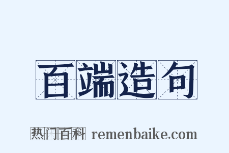 百端造句是什么意思的图片